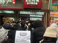 -黑色经典臭豆腐·湖南特产(坡子街店)