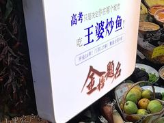 -王婆炒鱼(总店)