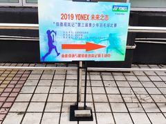 -佰德观岚记羽毛球馆