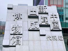 -中国近现代新闻出版博物馆