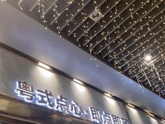 门面-赏点粤式点心(广州塔店)