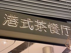-禄興記香港大排档(歌斐中心店)