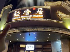 -飶香居(省博物馆店)