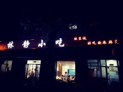-林静小吃(复兴路店)