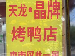 -晶牌烤鸭(延吉东路557弄小区店)