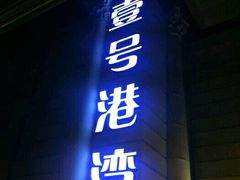 -壹号港湾