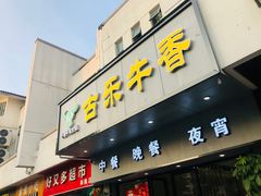 门面-古乐牛香·鲜牛肉牛杂火锅(新区店)
