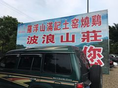 门面-满記土窑烧鷄波浪山莊