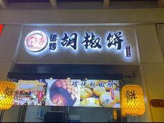 -百年夯碳烤胡椒饼(阿拉城店)