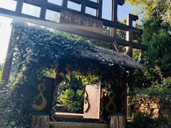 -云南民族村