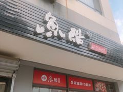 门面-鱼酷活鱼烤鱼(信息城店)
