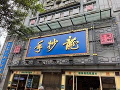 -龙抄手(春熙路总店)