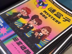 -谜盒子奇幻密室(南屏店)