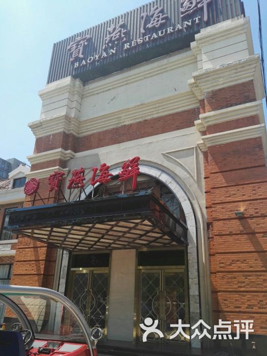 宝燕壹号海鲜餐厅(好爱店)图片 第6张