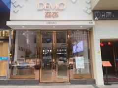门面-DEMO黛慕蛋糕(中泰店)