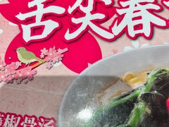 -味千拉面(惠州文昌一路分店)