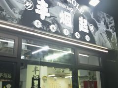 -丰烟起(象兴路店)