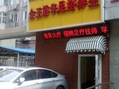 -盲人按摩(海淀黄庄店)