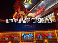 -槐乡六门城小馆(洪洞店)