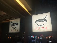 -真打拉面·日式拉面新流派(体育西横街店)