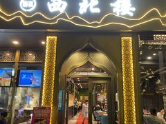 门面-品回味清真西北楼(宁波首店)