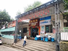 门面-笑红饭庄