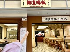 -椰皇鸡饭·烧味烧腊