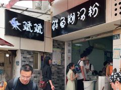 门面-斌斌鲜鱼糊汤粉(粮道街店)