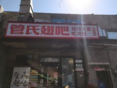 门面-管氏翅吧(地安门创始店)