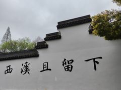 -西溪国家湿地公园