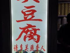 门面-无声臭豆腐(大井1号店)