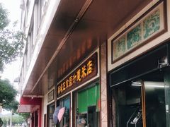 门面-广场正宗原汁薏米店