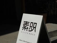 -素咫咖啡CLIFEROSE