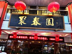 -聚春园自助餐厅(东街口店)