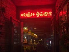 -城墙外BAR