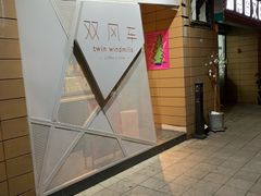 -双风车咖啡馆 Twin Windmills(六道口店)