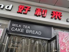 门面-好利来(彩香店)