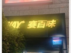 门面-赛百味SUBWAY(高新店)