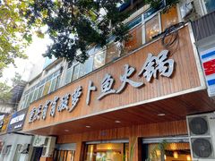 门面-肖肖酸萝卜鱼火锅(总店)