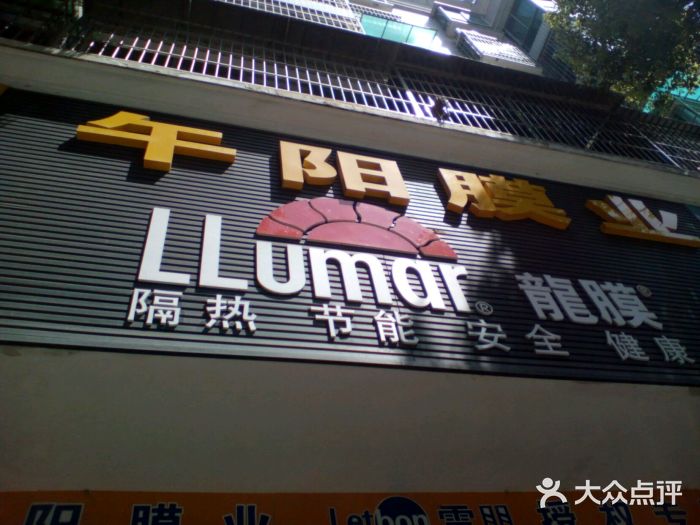 午阳膜业优玛·汽车贴膜隐形车衣android_upload_pic图片