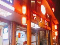 -古真记钵钵鸡(总店)