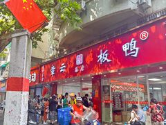-章云板鸭(总店)