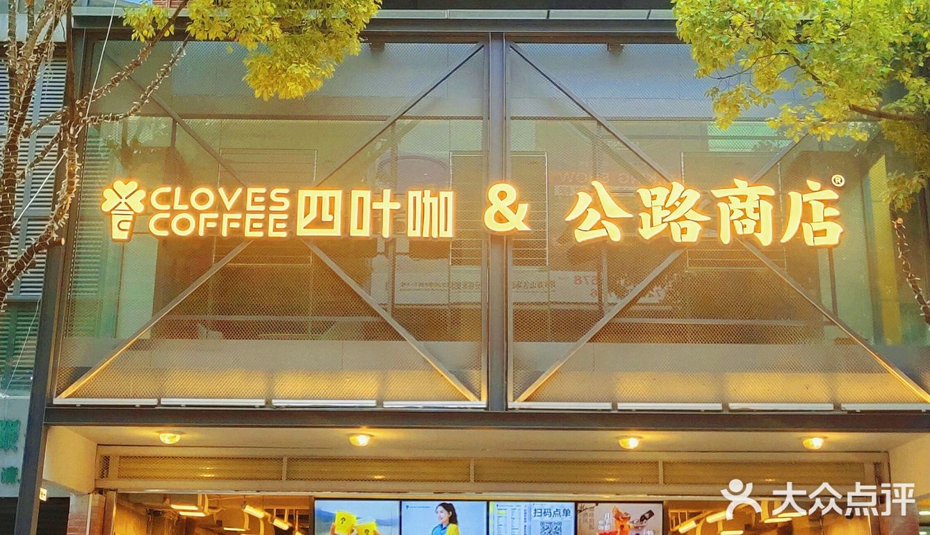 云南咖啡更值得被守护!四叶咖&公路商店!
