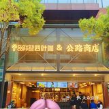 云南咖啡更值得被守护!四叶咖&公路商店!