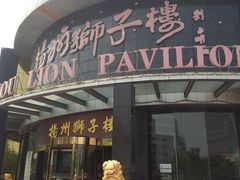 -扬州狮子楼·非遗淮扬菜(总店)