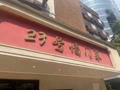 -23号墙门菜(狮虎桥店)