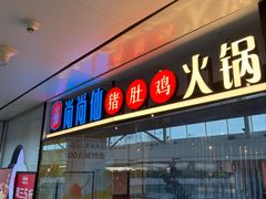 -尚尚仙·酸汤猪手·猪肚鸡火锅(华联万柳购物中心店)