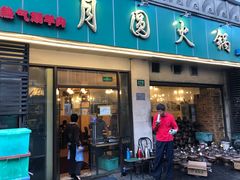 门面-月圆火锅(宁海东路二店)