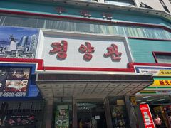 -平壤馆(西塔街店)