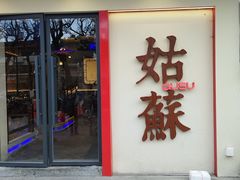 -姑苏家宴·苏帮菜·松鼠桂鱼(苏州总店)